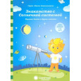 Знакомство с Солнечной системой
