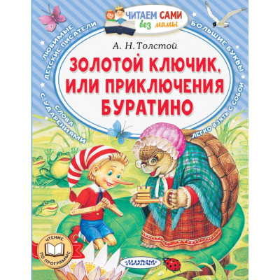 Золотой ключик, или Приключения Буратино