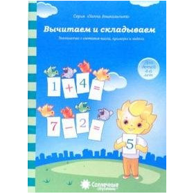 Вычитаем и складываем: для детей 4-6 лет
