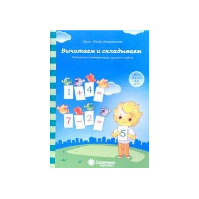 Вычитаем и складываем: для детей 4-6 лет