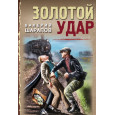 Золотой удар