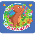 Загадки