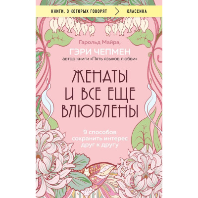 Женаты и все еще влюблены. 9 способов сохранить интерес друг к другу