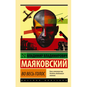 Во весь голос