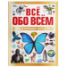 Энциклопедия для детей. Все обо всем