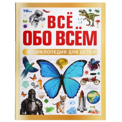 Энциклопедия для детей. Все обо всем