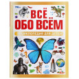 Энциклопедия для детей. Все обо всем