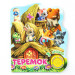 Теремок (1 кнопка, 3 песенки)