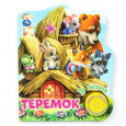 Теремок (1 кнопка, 3 песенки)