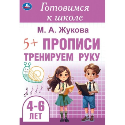 Готовимся к школе. 4-6 лет. Прописи. Тренируем руку