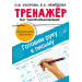 Тренажёр по чистописанию. Готовим руку к письму
