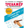 Тренажёр по чистописанию. Готовим руку к письму