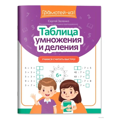 Таблица умножения и деления : учимся считать быстро!