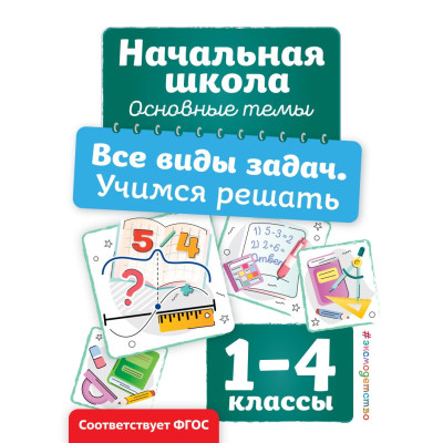 Все виды задач. Учимся решать