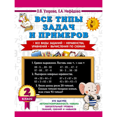 Все типы задач и примеров 2 класс. Все виды заданий. Неравенства, уравнения. Вычисления по схемам