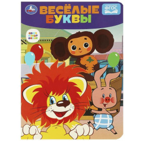Веселые буквы "Чебурашка", развиваем малыша