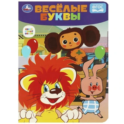 Веселые буквы "Чебурашка", развиваем малыша