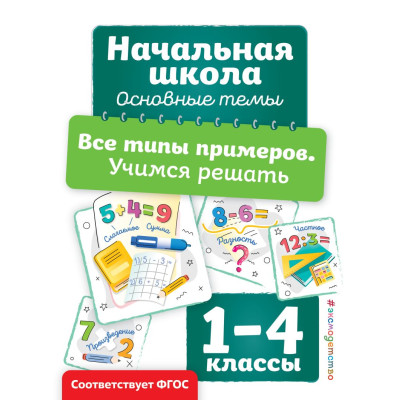 Все типы примеров. Учимся решать