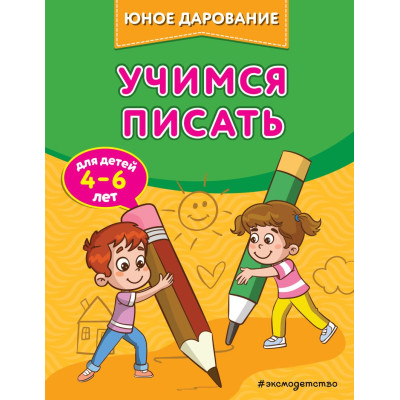 Учимся писать