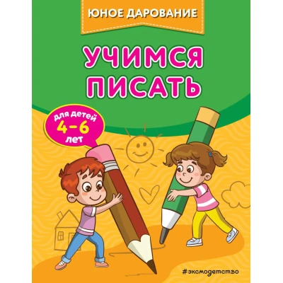 Учимся писать