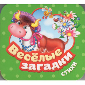 Веселые загадки. Стихи