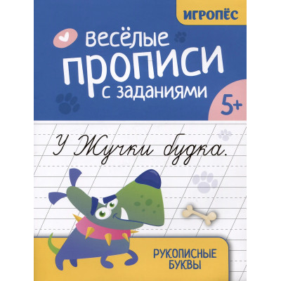 Веселые прописи с заданиями : Рукописные буквы : 5+