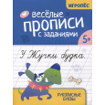 Веселые прописи с заданиями : Рукописные буквы : 5+