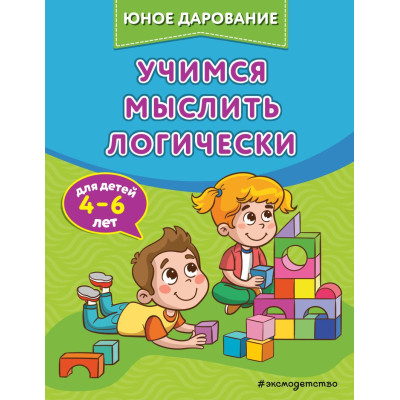 Учимся мыслить логически