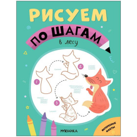 Рисуем по шагам. В лесу