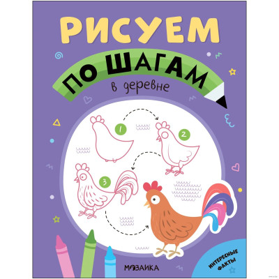 Рисуем по шагам. В деревне