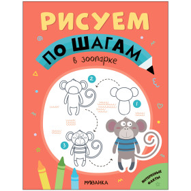 Рисуем по шагам. В зоопарке
