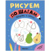Рисуем по шагам.Фрукты и овощи