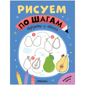 Рисуем по шагам.Фрукты и овощи