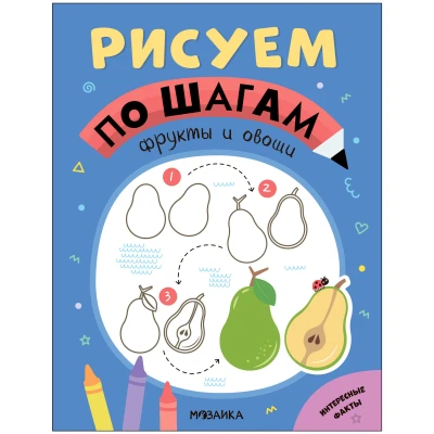 Рисуем по шагам.Фрукты и овощи