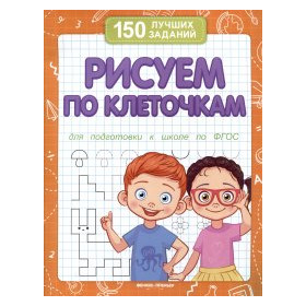 Рисуем по клеточкам. Для подготовки к школе по ФГОС