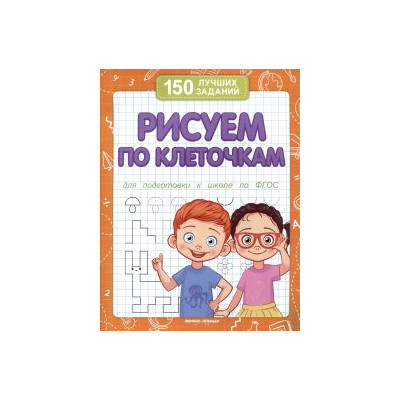 Рисуем по клеточкам. Для подготовки к школе по ФГОС