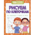 Рисуем по клеточкам. Для подготовки к школе по ФГОС