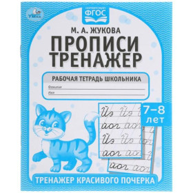 Прописи, 7-8 лет. Тренажер красивого почерка. Рабочая тетрадь
