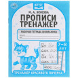 Прописи, 7-8 лет. Тренажер красивого почерка. Рабочая тетрадь