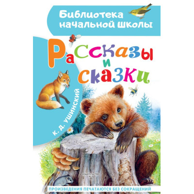 Рассказы и сказки