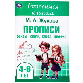 Готовимся к школе. 4-6 лет. Прописи: буквы, слоги, слова, цифры