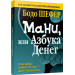 Мани, или Азбука денег. К успеху и богатству - шаг за шагом