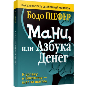 Мани, или Азбука денег. К успеху и богатству - шаг за шагом