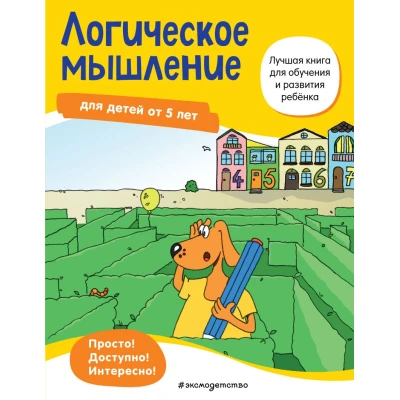Логическое мышление : для детей от 5 лет
