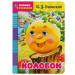 Колобок. Русская народная сказка