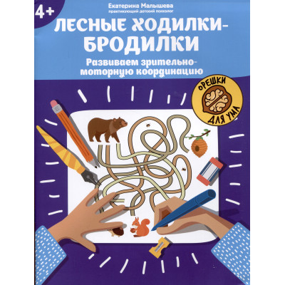Лесные ходилки-бродилки: развиваем зрительно-моторную координацию: 4+