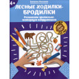 Лесные ходилки-бродилки: развиваем зрительно-моторную координацию: 4+