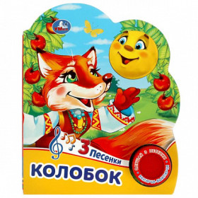 Колобок (1 кн. 3 пес.)