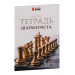 Тетрадь шахматиста