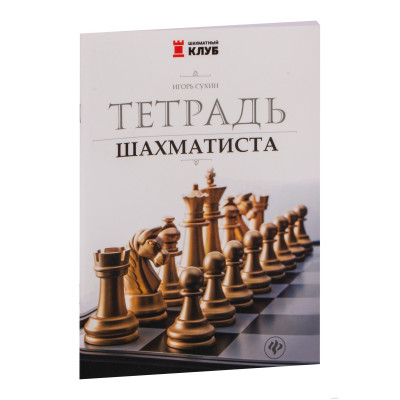 Тетрадь шахматиста